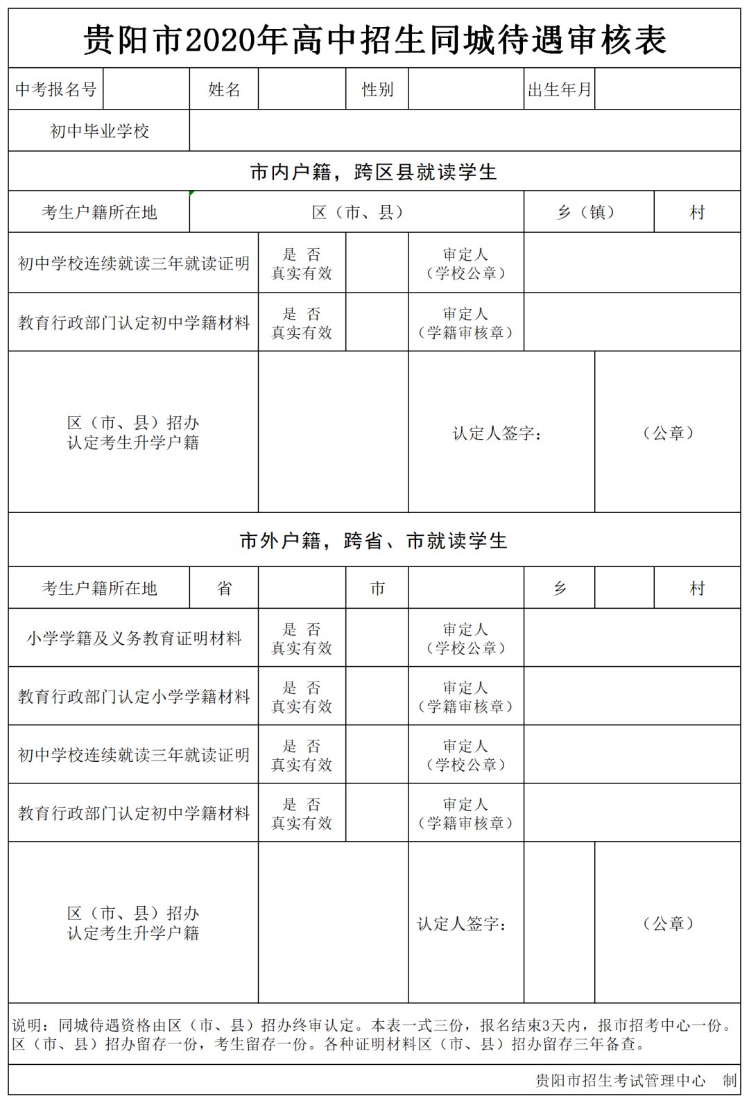 贵阳中考报名户籍限制说明（）