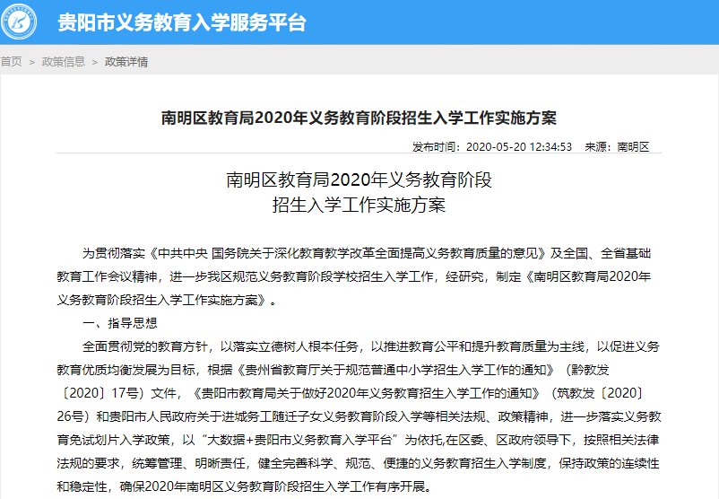 2020年南明区义务教育阶段招生入学工作实施方案（入学条件+招生对象）