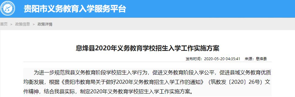 息烽县2020年义务教育学校招生入学工作实施方案