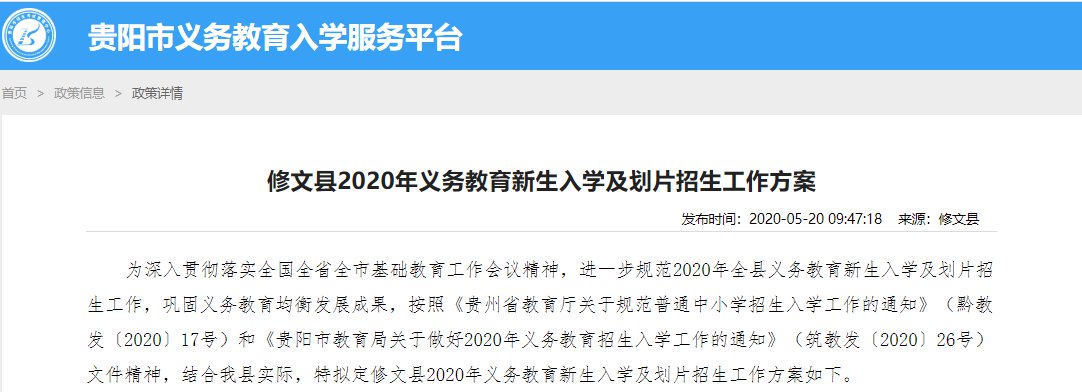 修文县2020年义务教育新生入学及划片招生工作方案