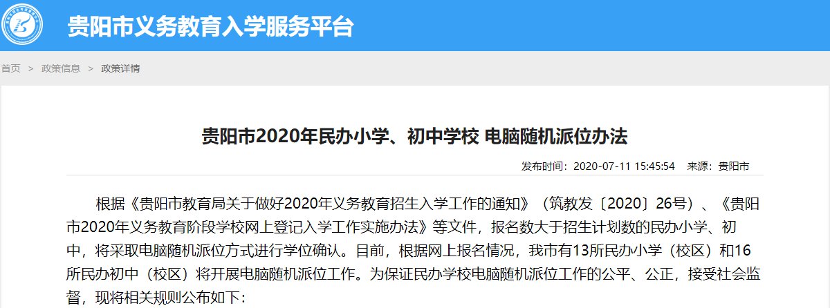 贵阳市2020年民办小学、初中学校电脑随机派位办法