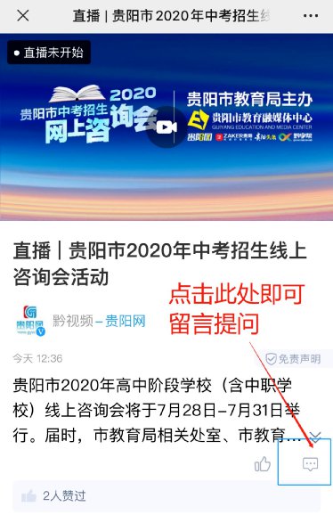 7月28日贵阳中考咨询会是哪些学校？（2020年）