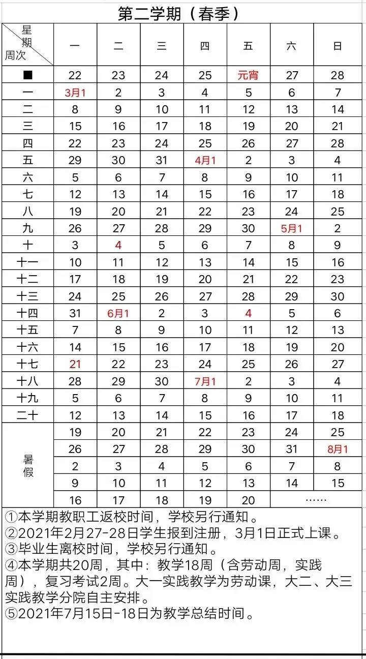 凯里学院校历2020-2021年度