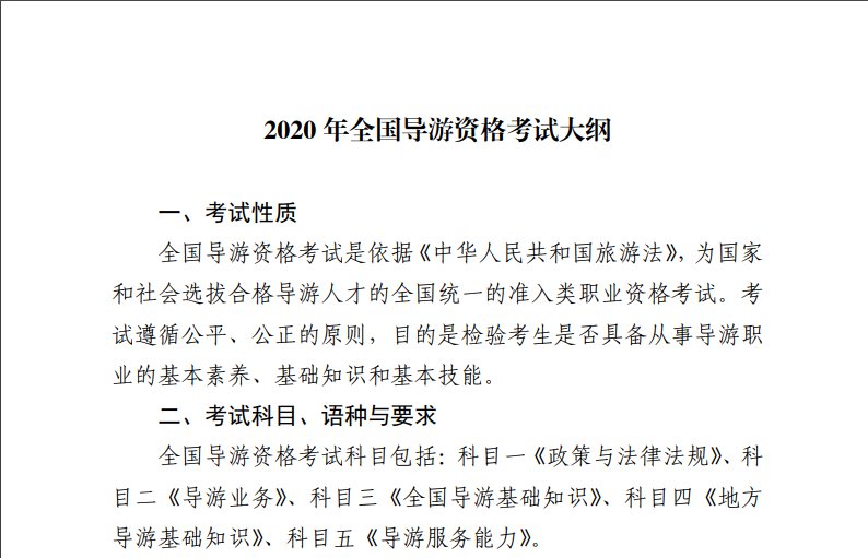 2020年导游资格证考试大纲（附下载链接）