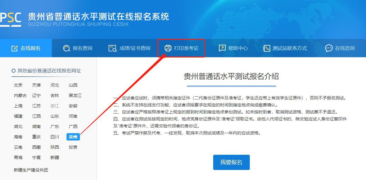 贵阳普通话水平考试准考证怎么打印