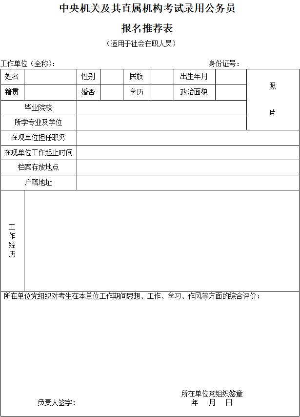 国考公务员报名推荐表模板下载2021