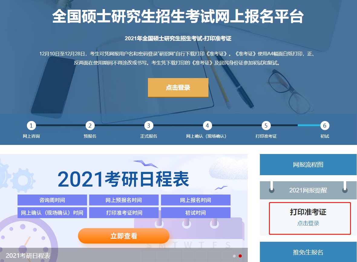 贵州省2021考研准考证打印时间（时间+网址）