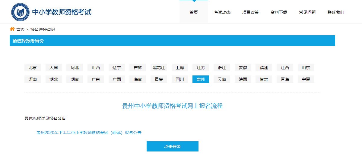 贵州省教资考试报名入口官网
