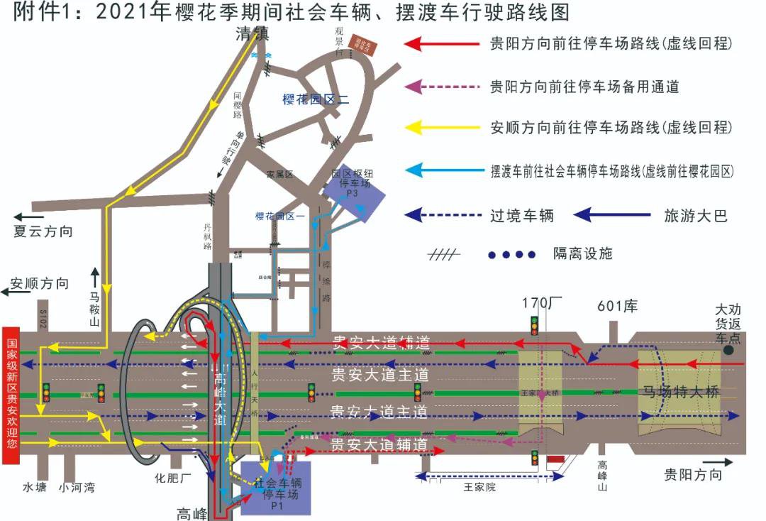 2021贵安樱花园周边交通组织调整通告（临时交通管制+限行）