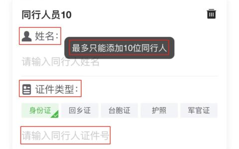 一码游贵州同行人最多添加几个？（附操作流程）