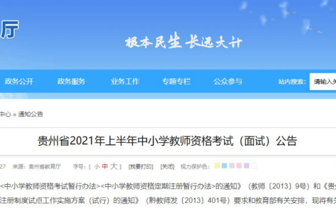 贵州省2021年上半年中小学教师资格考试面试公告