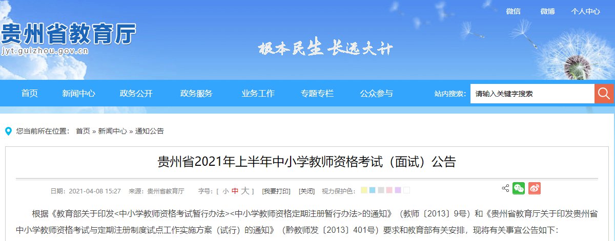 贵州省2021年上半年中小学教师资格考试面试公告