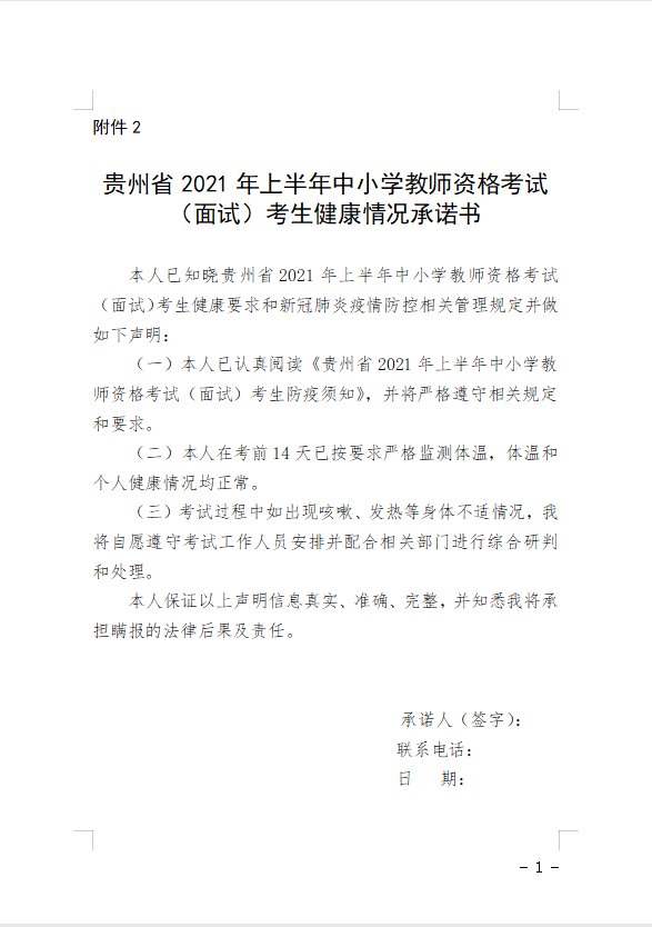 2021贵州省教师资格面试考生健康情况承诺书下载指南