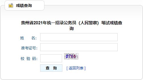 贵州省考成绩公布时间2021（附查询入口）