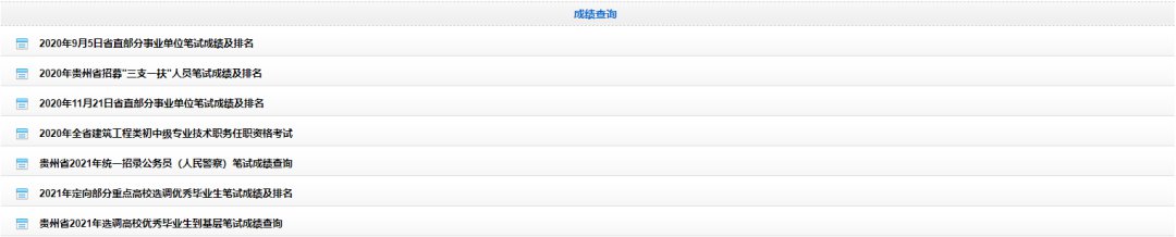 贵州省考成绩公布时间2021（附查询入口）