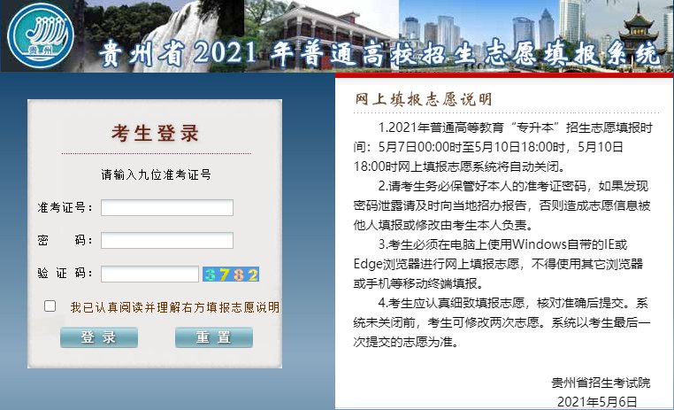 2021年贵州专升本志愿填报时间（附填报网址）