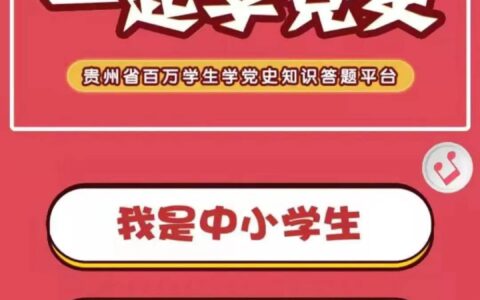 2021贵州学生学党史竞赛活动时间（线上+线下）