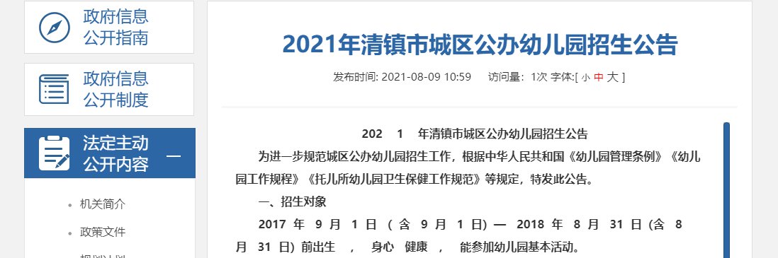 2021年清镇市城区公办幼儿园招生公告（附登记入口）