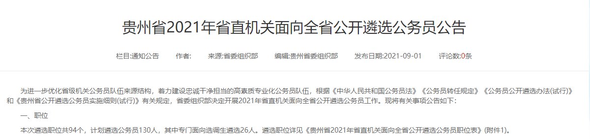 贵州省2021年省直机关面向全省公开遴选公务员公告