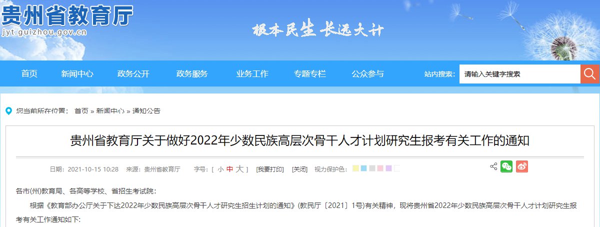 2022贵州省少数民族骨干计划报考工作通知（原文+附件）