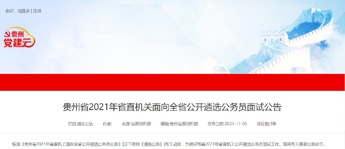 贵州省2021年省直机关面向全省公开遴选公务员面试公告