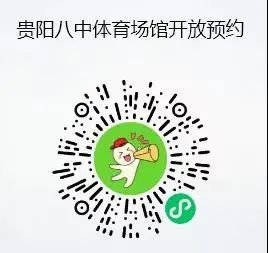 2022年寒假贵阳市第八中学体育场开放公告