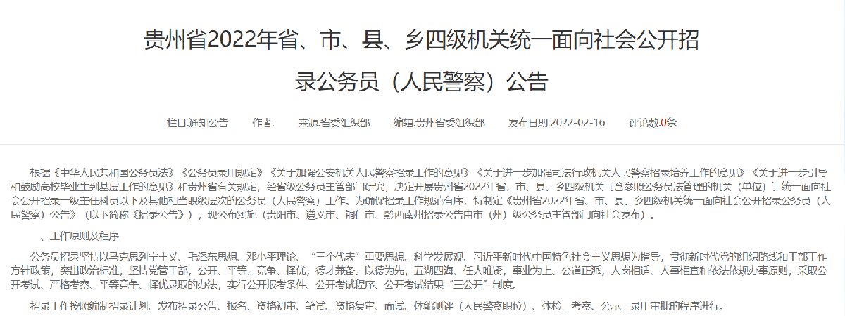 2022年贵州省公务员省考公告（时间+流程+附件）