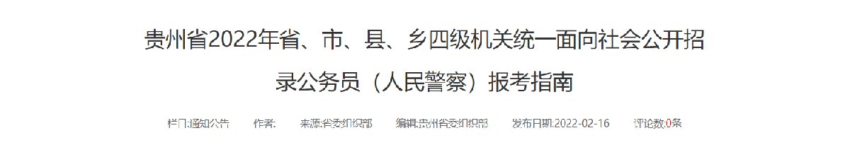 2022年贵州省公务员省考报考指南（疑难解答）