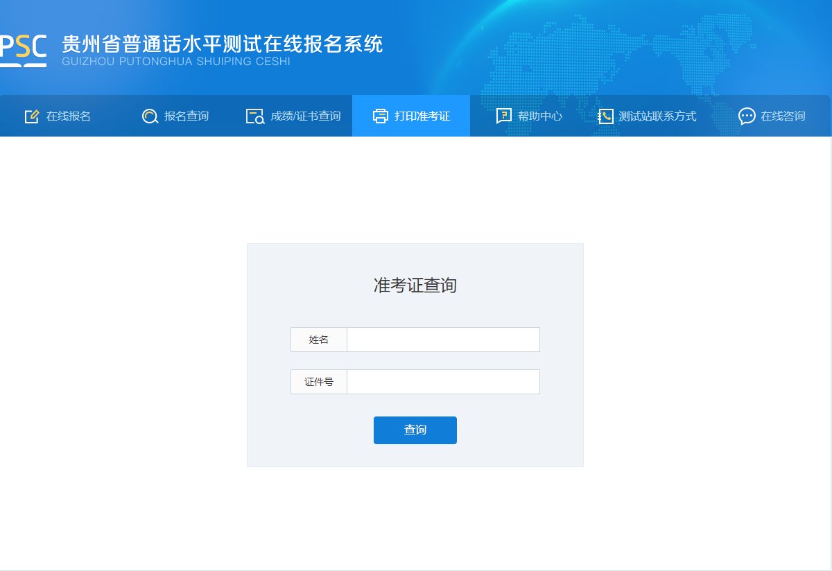 贵阳普通话水平考试准考证怎么打印