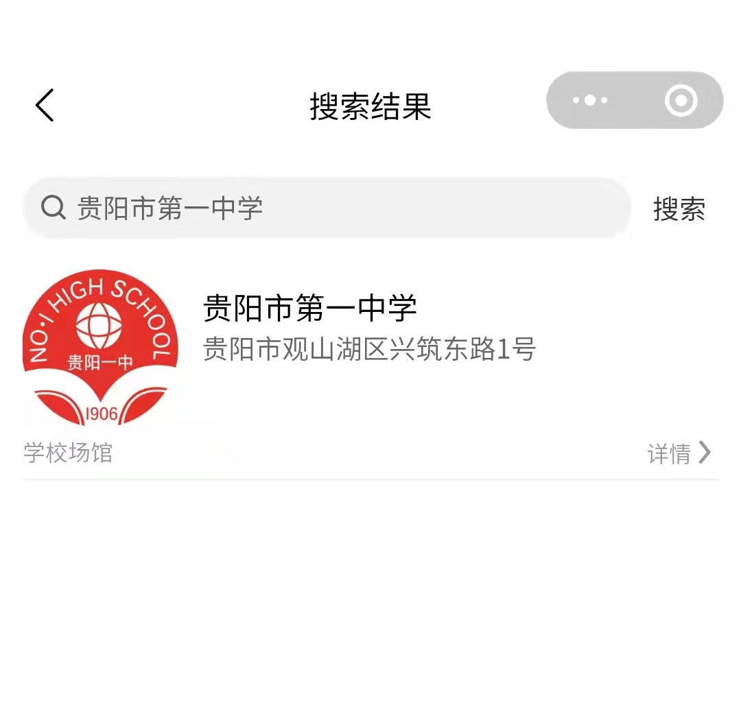 贵阳各学校体育场馆怎么预约？