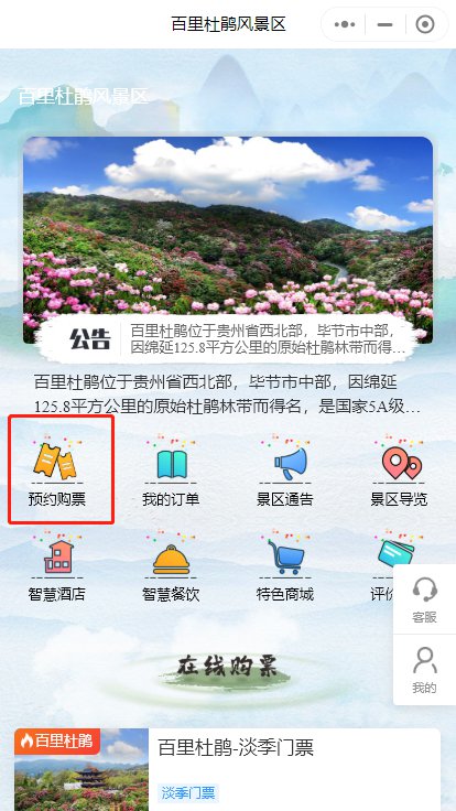智慧百里小程序预约百里杜鹃景区流程指南（入口+过程）