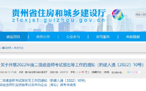 贵州省2022年度二级建造师考试报名等工作安排（时间+官网）