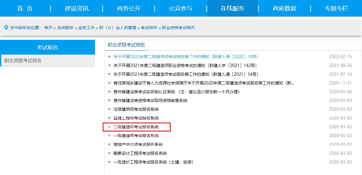 贵州二建考试报名在哪个网站？