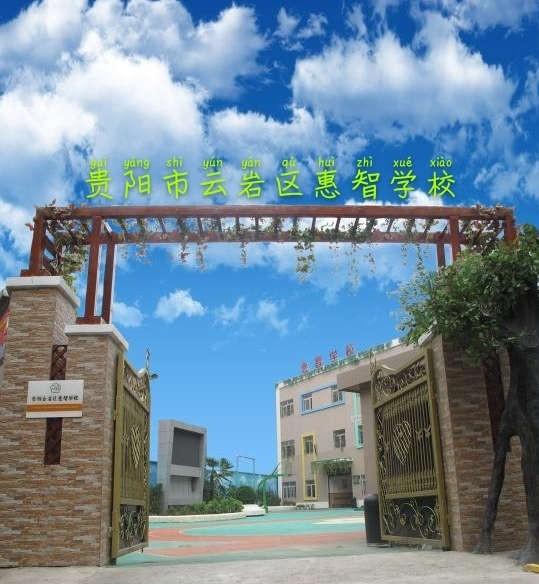 贵阳市云岩区惠智学校详细介绍（2022版）