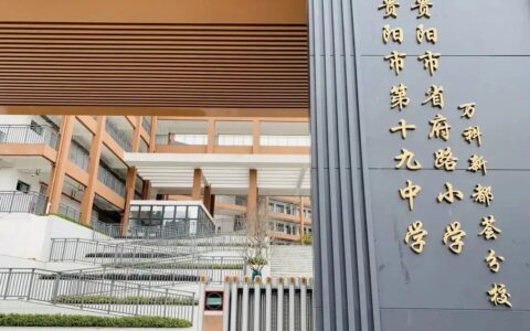 贵阳市省府路小学万科新都荟校区详细介绍（2022版）