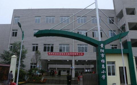 贵阳市省府路小学教育集团杨惠小学分校详细介绍（2022版）