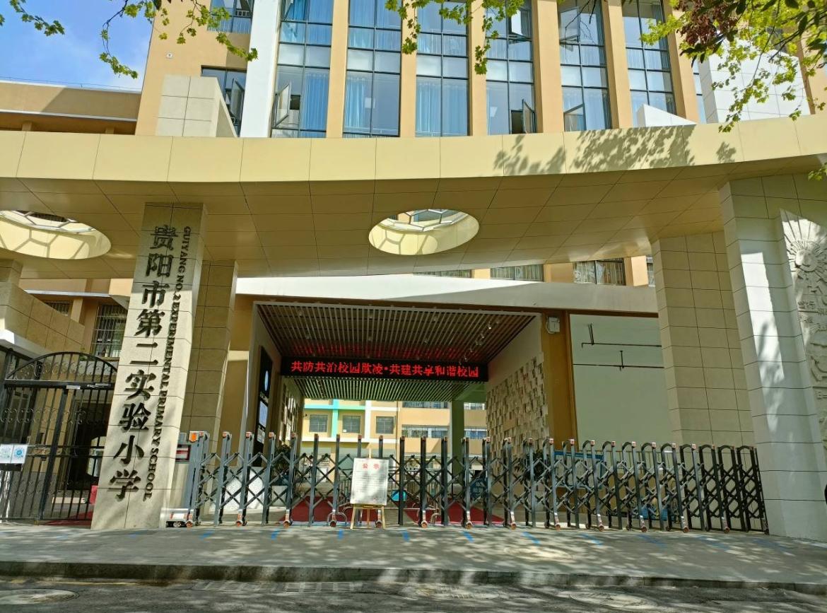 贵阳市第二实验小学（宅吉校区）详细介绍（2022版）