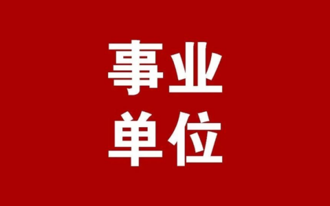 黔西南州委宣传部2024年面向全州公开考聘事业人员工作方案（1人，4月15-17日报名）