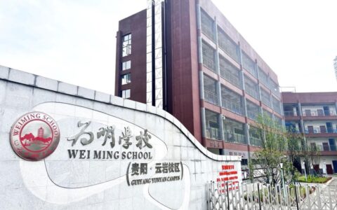 贵阳市云岩区为明小学公办部详细介绍（2022版）