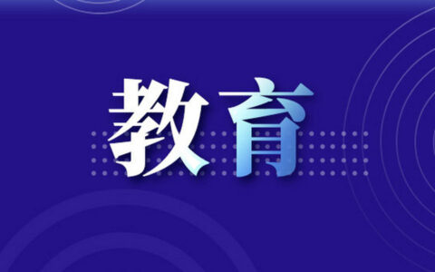 贵阳市教育局关于做好2022年义务教育招生入学工作的通知