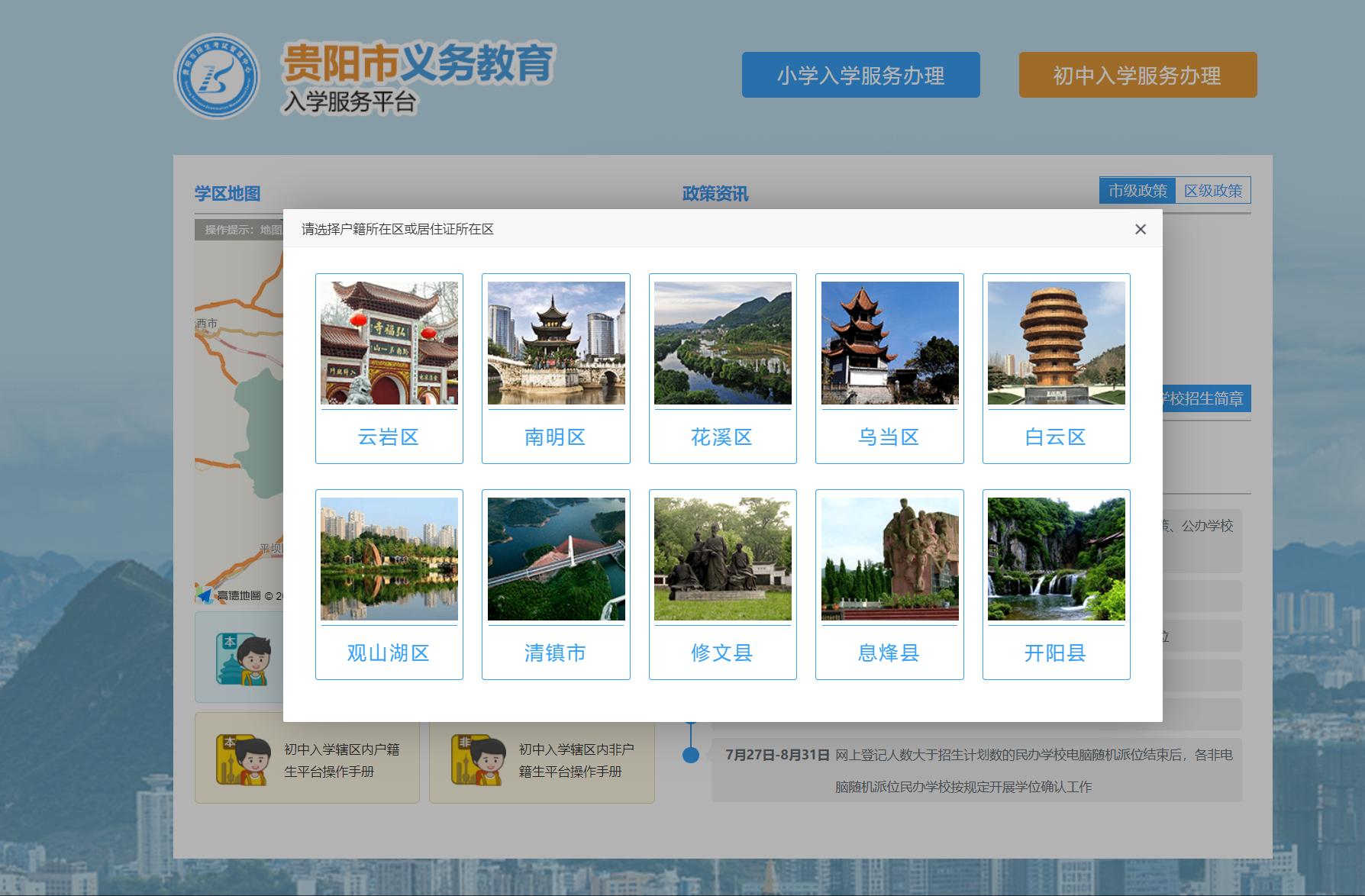 【贵阳户籍（户口）】贵阳市义务教育入学服务平台幼升小报名详细教程
