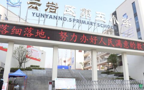 贵阳市云岩区第五小学详细介绍（2022版）