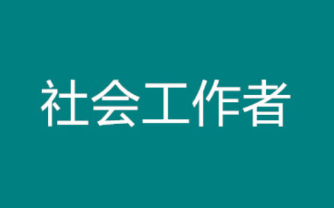 【报名】息烽县总工会公开招聘工会社会工作者公告