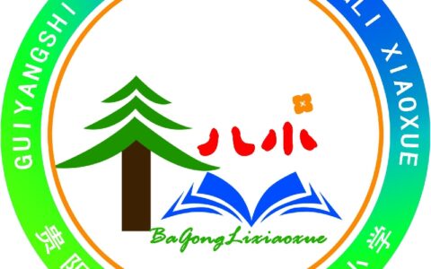 贵阳市南明区八公里小学详细介绍（2022版）