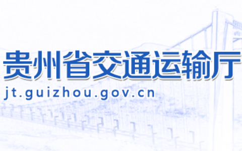 【笔试、复审】贵州省交通运输厅所属事业单位2022年公开招聘工作人员笔试成绩、排名及资格复审有关事宜的公告