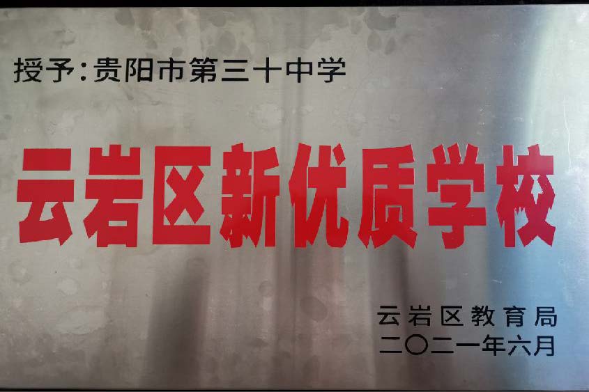 贵阳市第三十中学详细介绍(2022版）