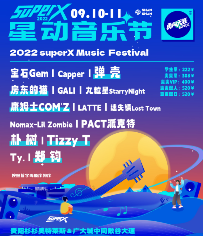 2022年贵阳superX星动音乐节观演购票完全指南