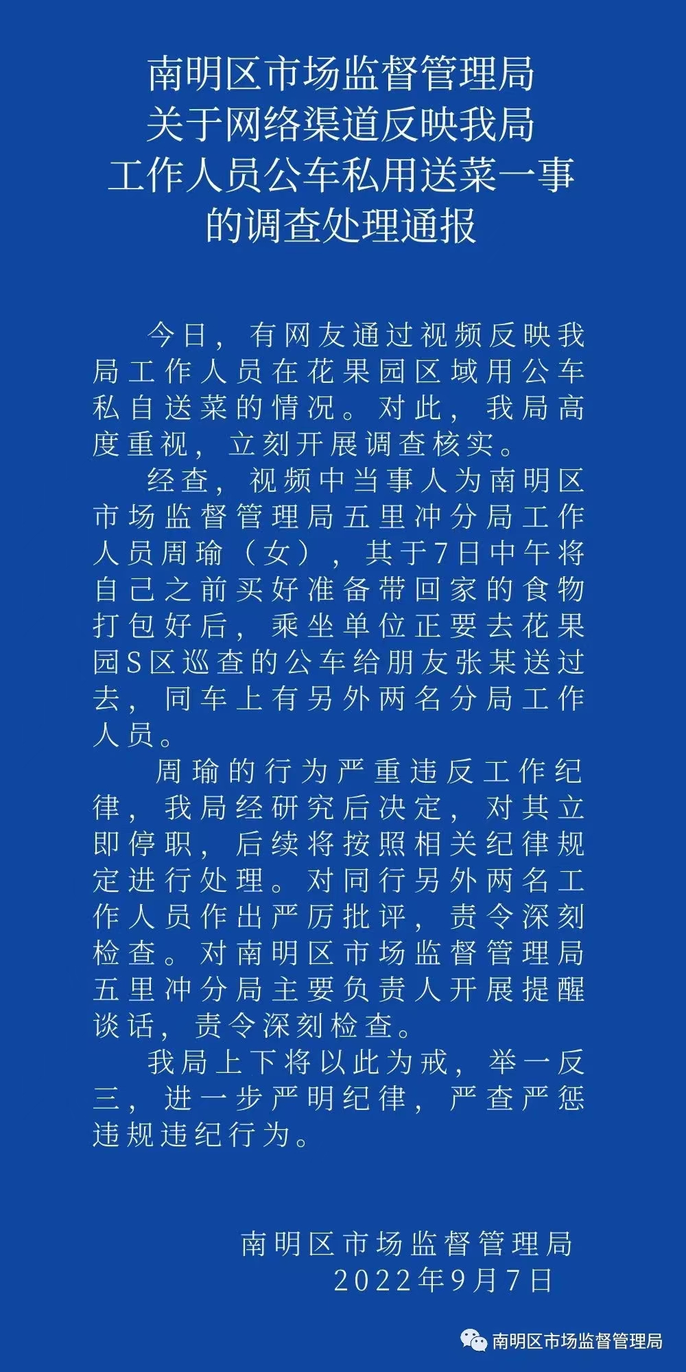 南明区市场监督管理局通报工作人员公车私用送菜一事调查处理情况