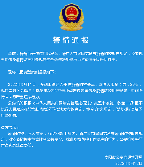 驾车强行冲卡，贵阳交警通报一起违反疫情防控相关规定典型案例