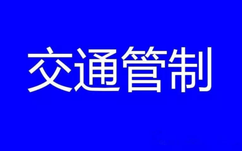 2022年9月4日9时全省收费站管制信息